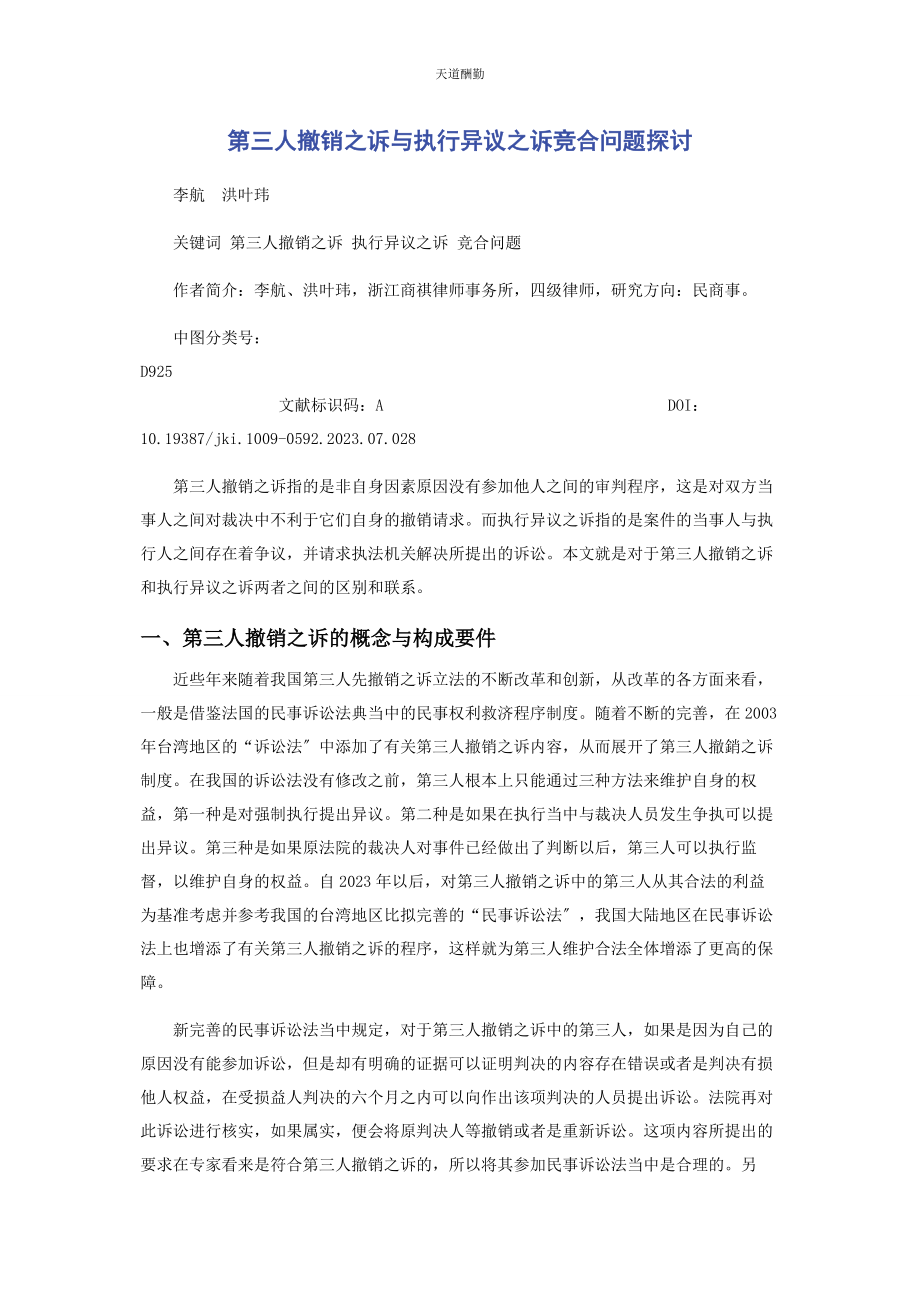 2023年第三人撤销之诉与执行异议之诉竞合问题探讨范文.docx_第1页