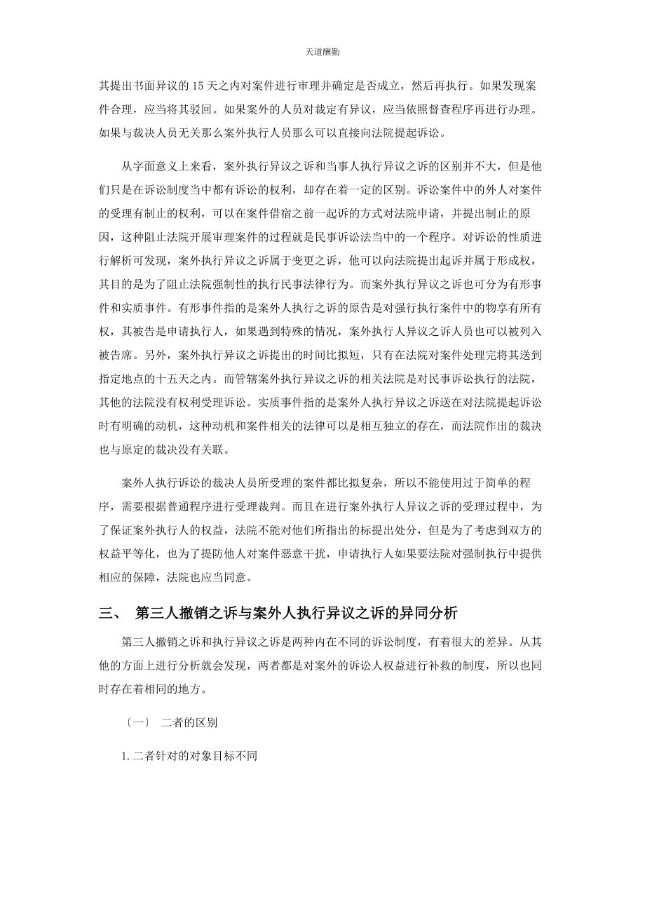 2023年第三人撤销之诉与执行异议之诉竞合问题探讨范文.docx_第3页