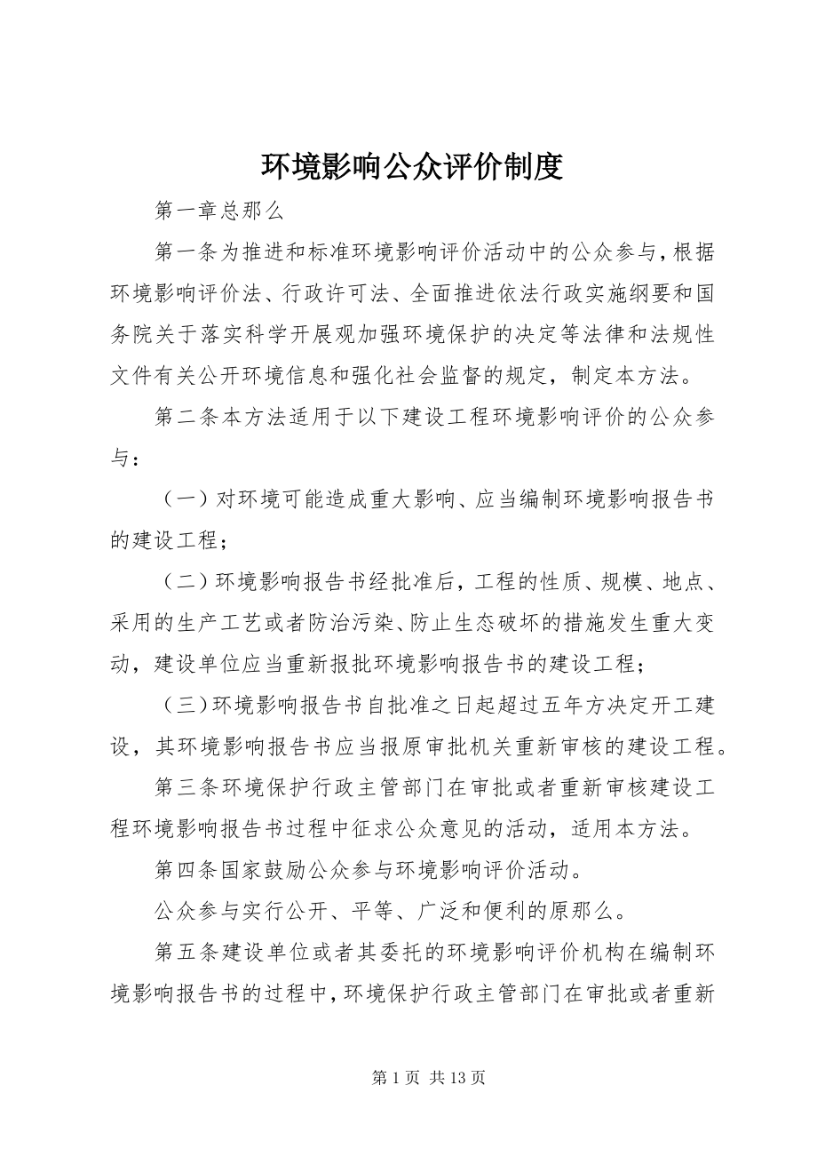 2023年环境影响公众评价制度.docx_第1页