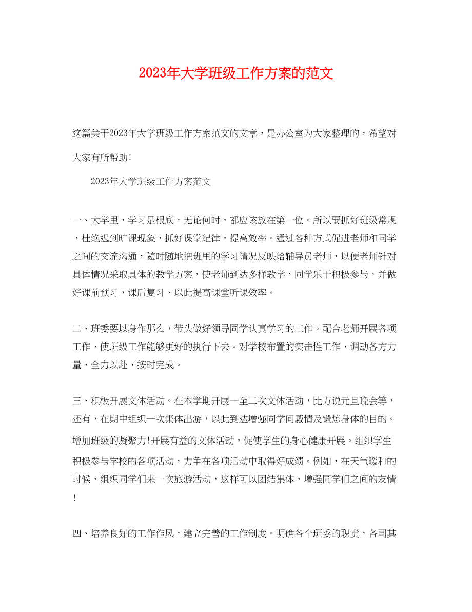 2023年大学班级工作计划的.docx_第1页