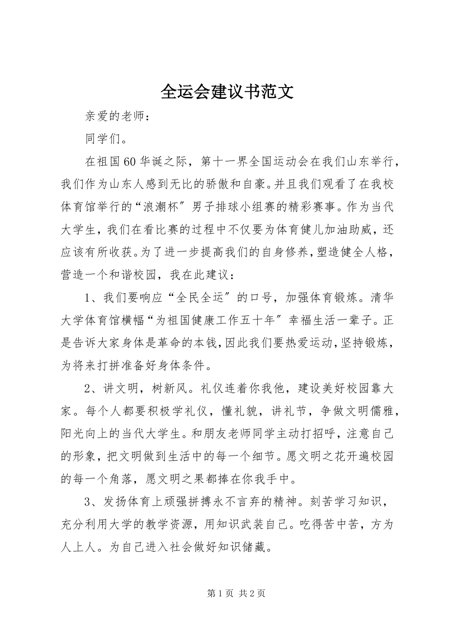 2023年全运会倡议书.docx_第1页