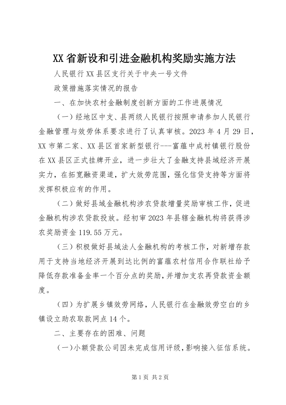 2023年XX省新设和引进金融机构奖励实施办法新编.docx_第1页