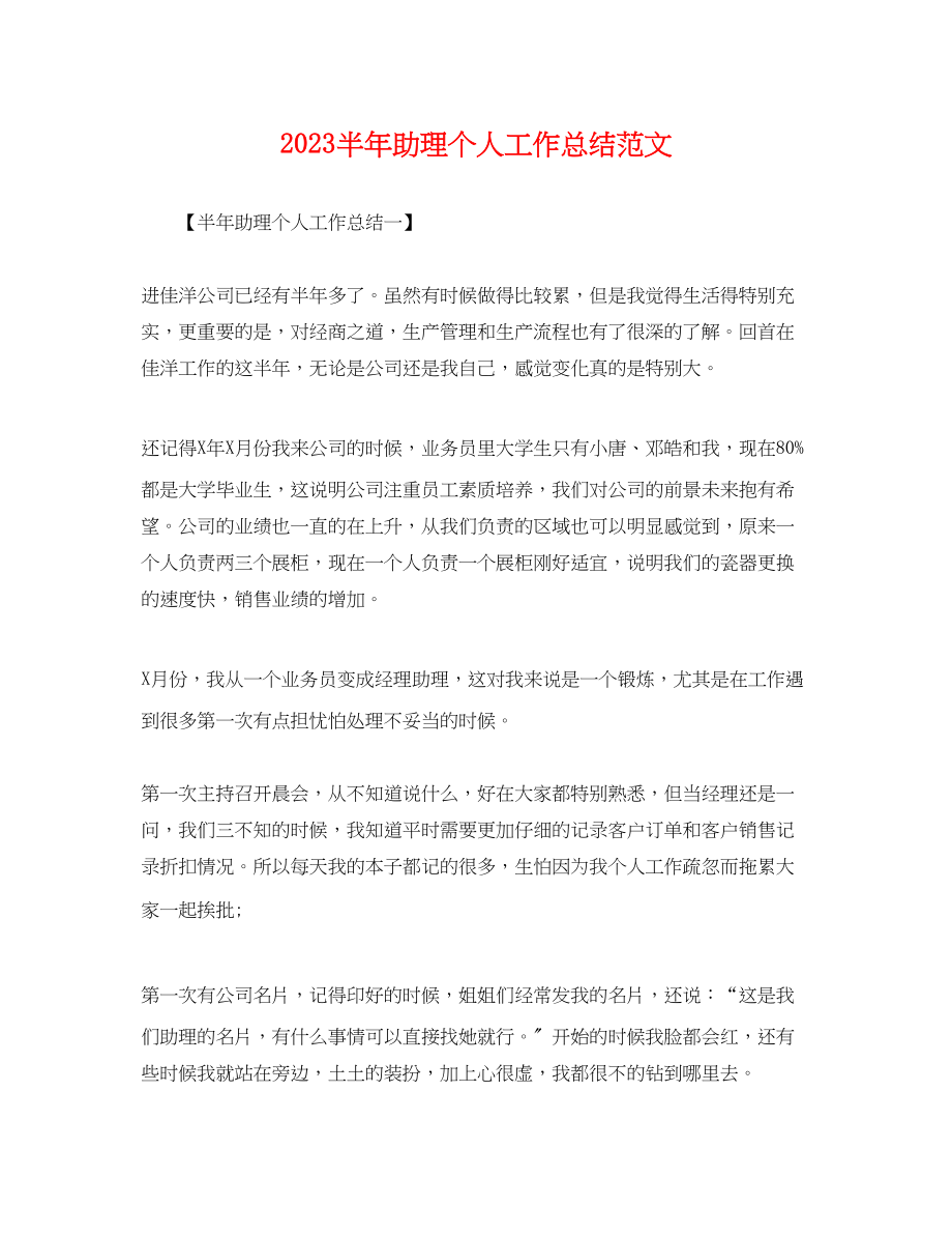 2023年半助理个人工作总结.docx_第1页