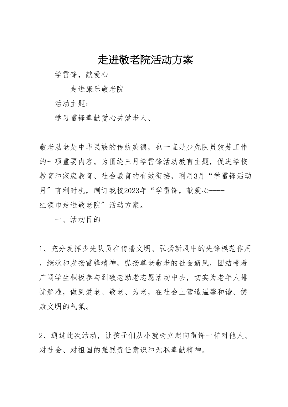 2023年走进敬老院活动方案.doc_第1页