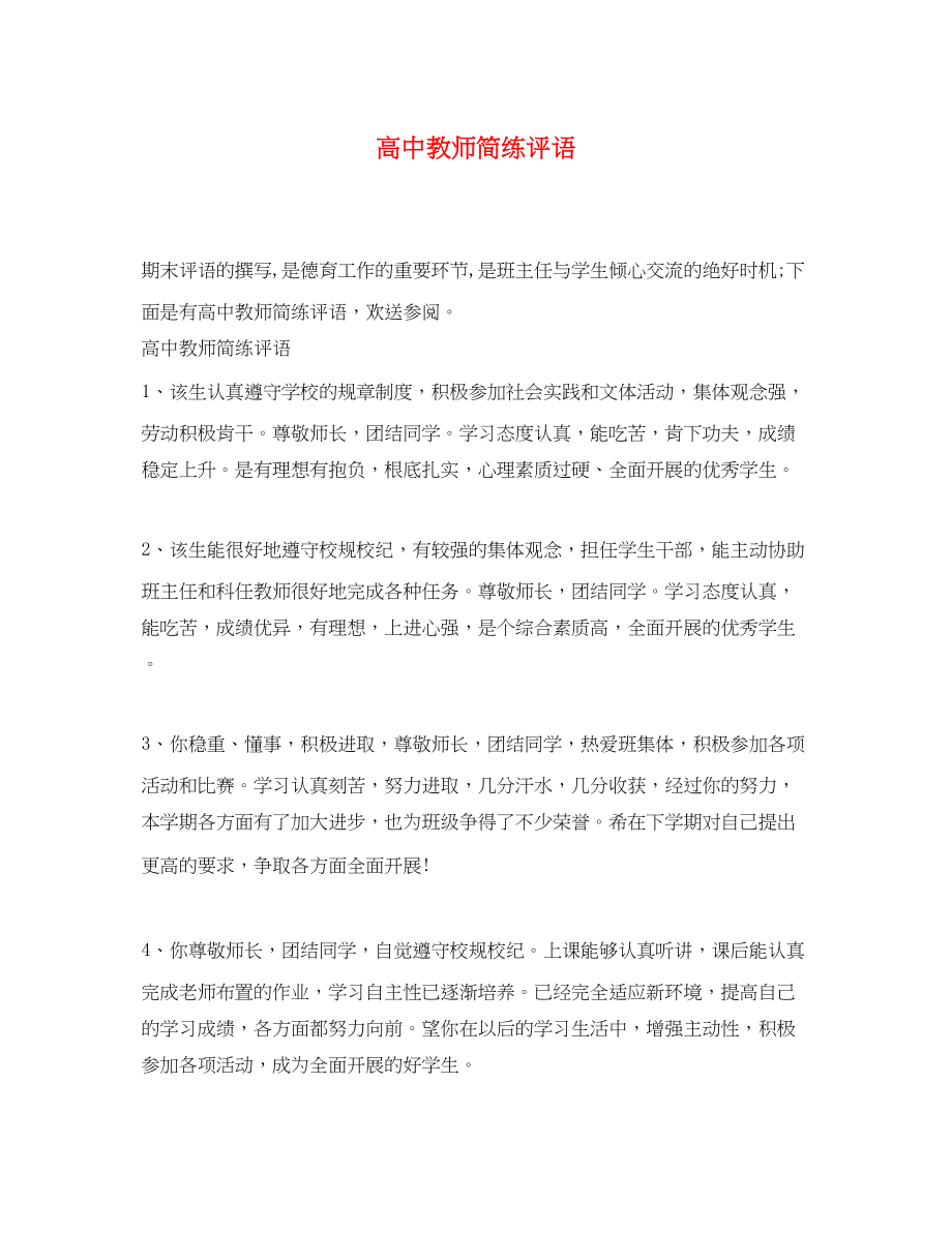 2023年高中教师简练评语.docx_第1页