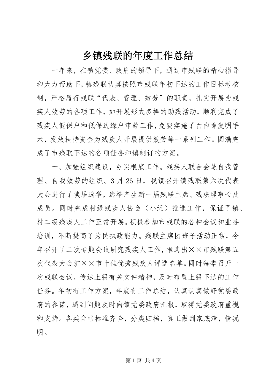 2023年乡镇残联的年度工作总结.docx_第1页