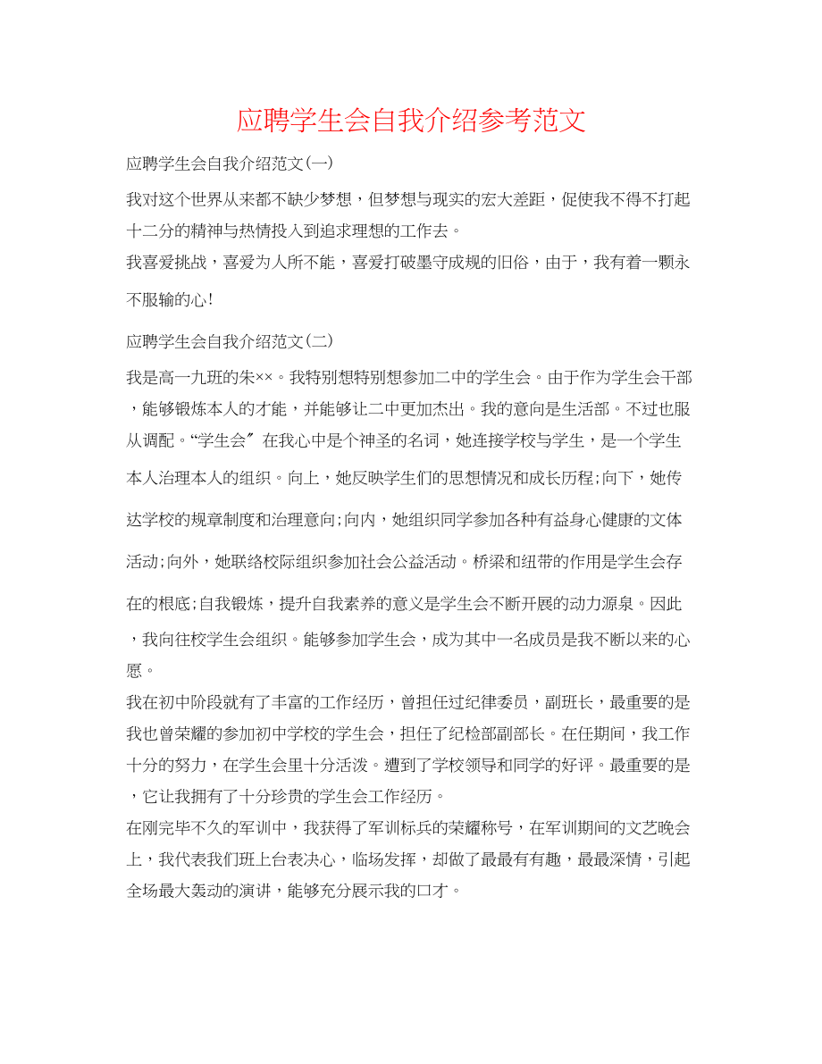 2023年应聘学生会自我介绍范文.docx_第1页