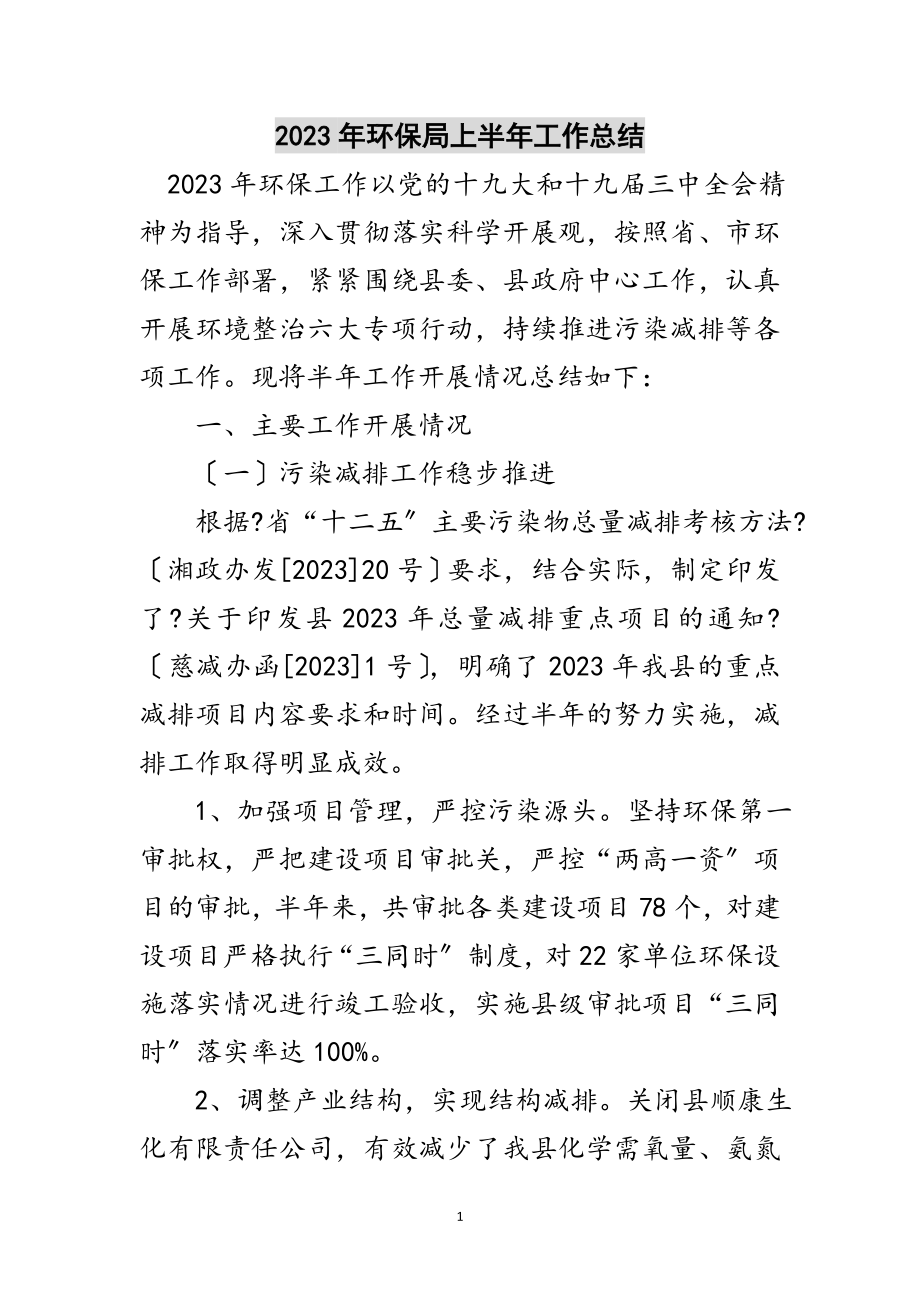 2023年年环保局上半年工作总结范文.doc_第1页