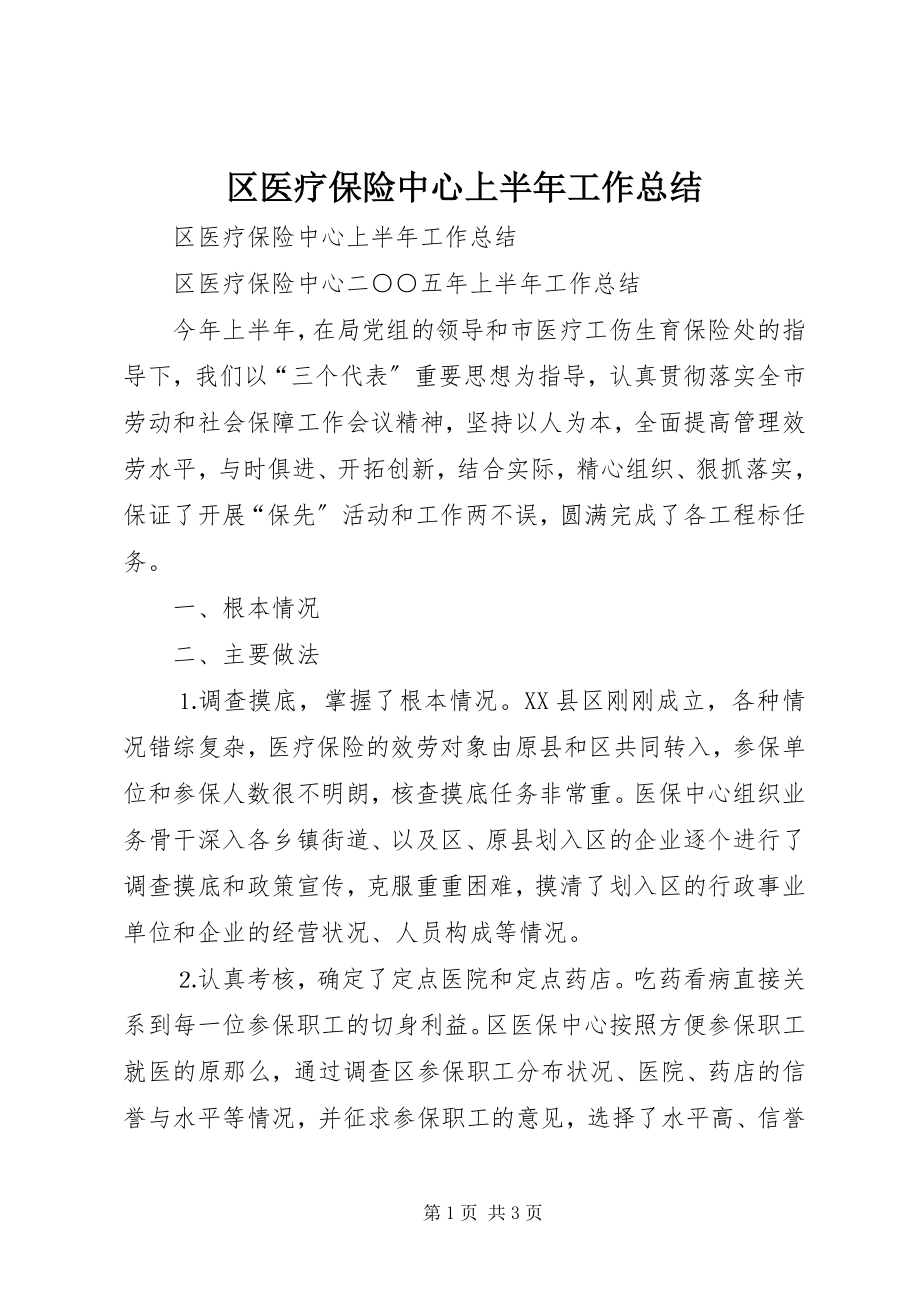 2023年区医疗保险中心上半年工作总结.docx_第1页