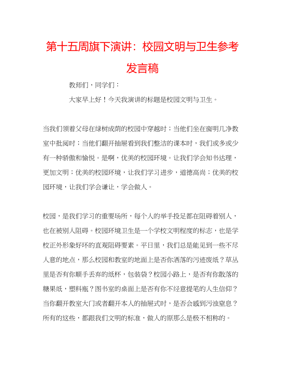 2023年第十五周旗下演讲校园文明与卫生发言稿.docx_第1页