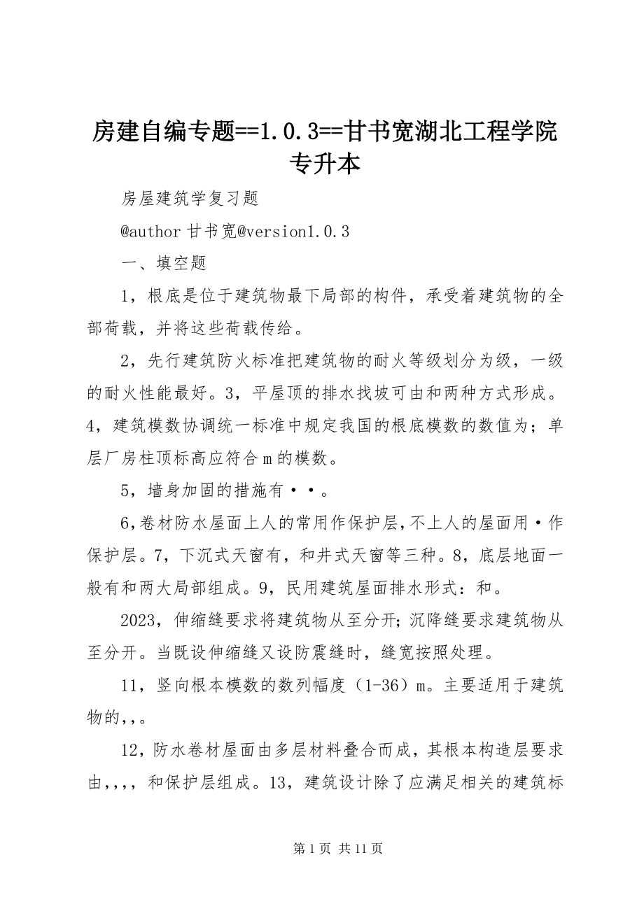 2023年房建自编专题==1.0.3==甘书宽湖北工程学院专升本.docx_第1页