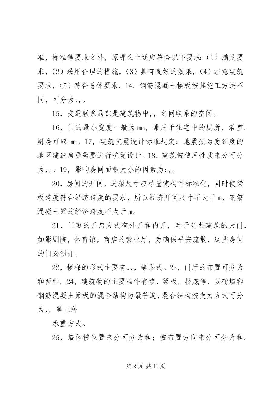 2023年房建自编专题==1.0.3==甘书宽湖北工程学院专升本.docx_第2页