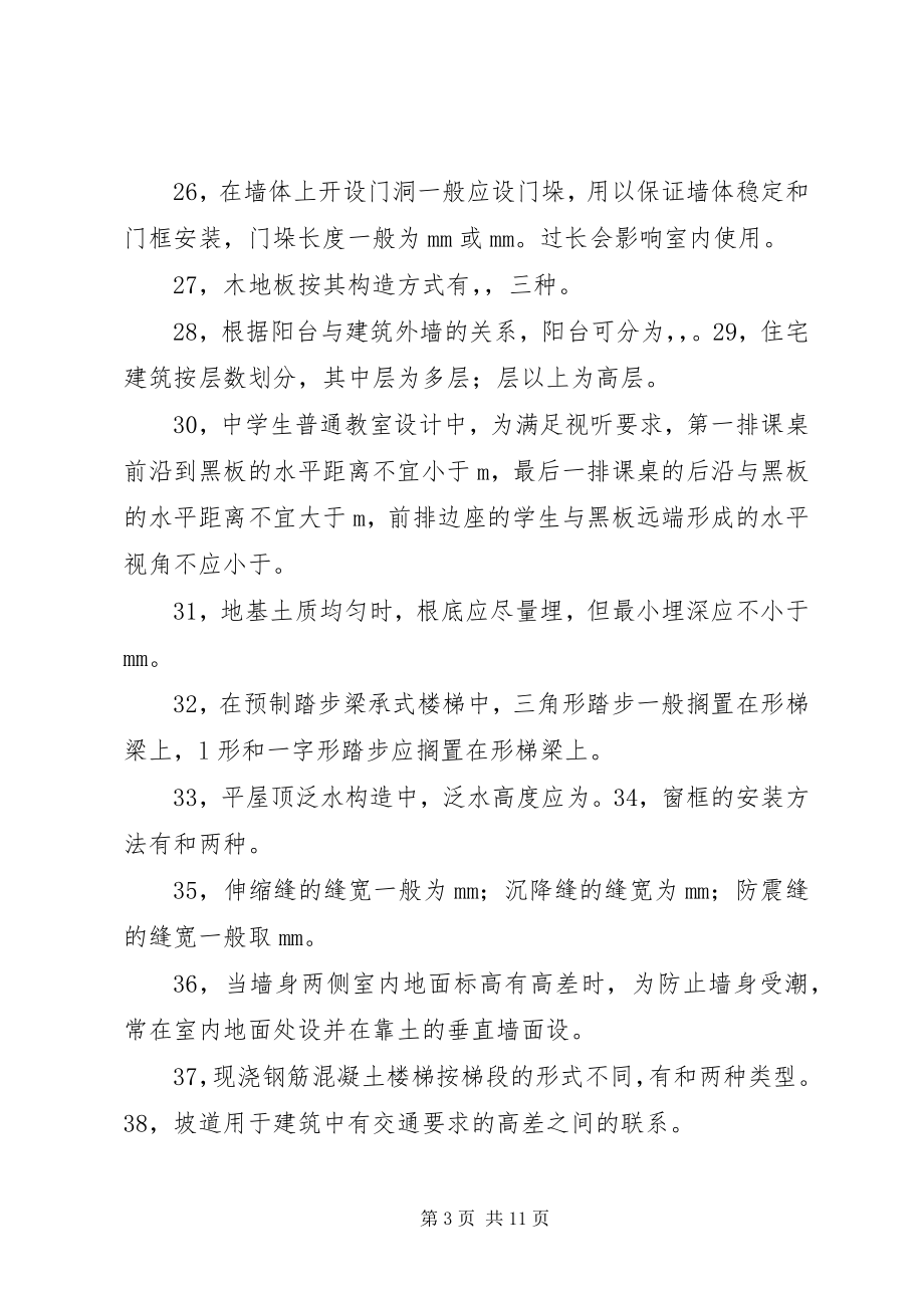 2023年房建自编专题==1.0.3==甘书宽湖北工程学院专升本.docx_第3页