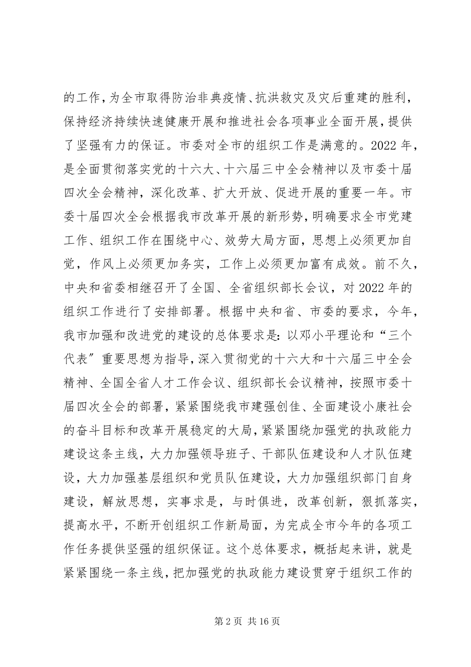 2023年在全市组织部长会议上的致辞1.docx_第2页