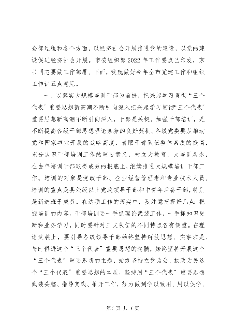 2023年在全市组织部长会议上的致辞1.docx_第3页