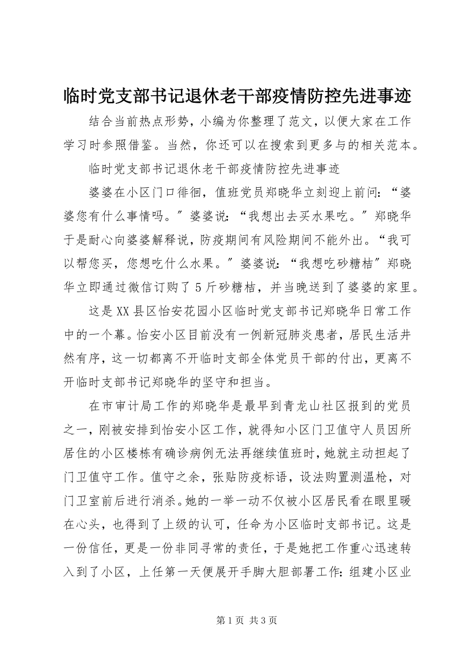 2023年临时党支部书记退休老干部疫情防控先进事迹.docx_第1页