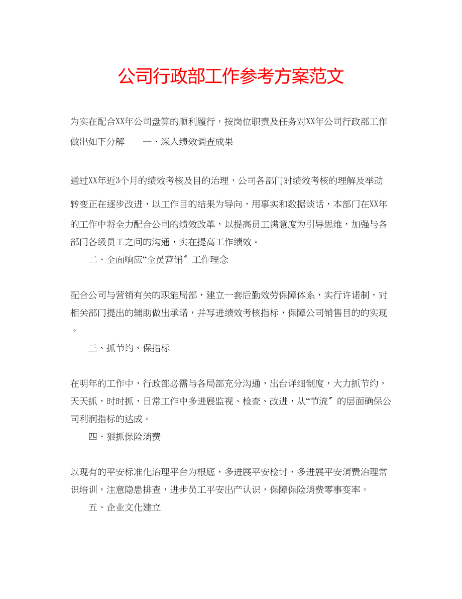 2023年公司行政部工作计划范文.docx_第1页