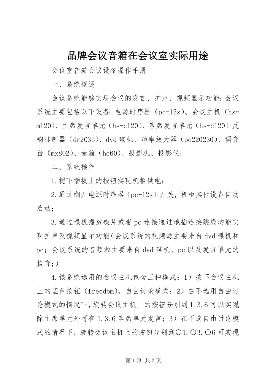 2023年品牌会议音箱在会议室实际用途.docx_第1页