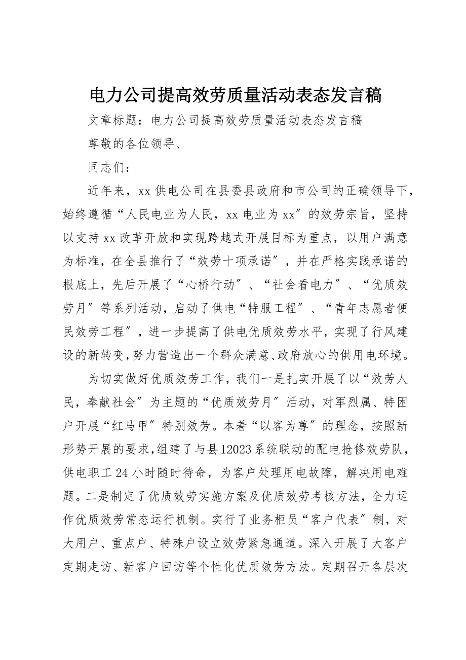 2023年电力公司提高服务质量活动表态讲话稿新编.docx_第1页