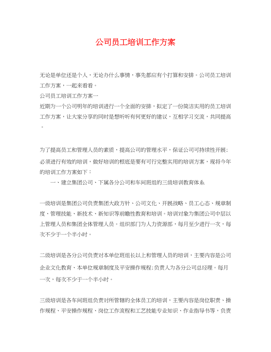 2023年公司员工培训工作计划.docx_第1页