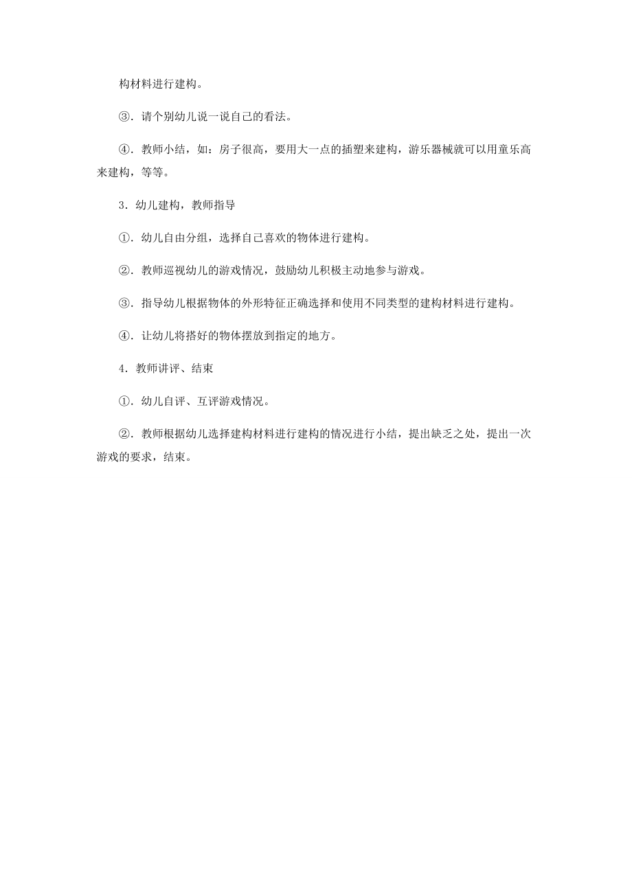 2023年幼儿园大班建构游戏街道.docx_第3页