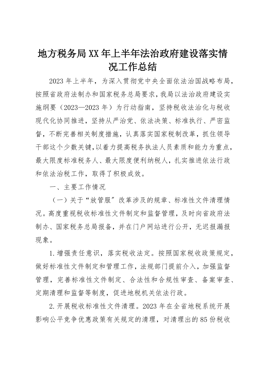 2023年地方税务局某年上半年法治政府建设落实情况工作总结.docx_第1页