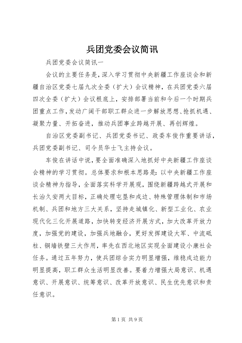 2023年兵团党委会议简讯新编.docx_第1页