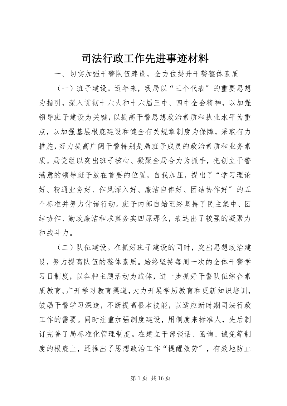 2023年司法行政工作先进事迹材料.docx_第1页