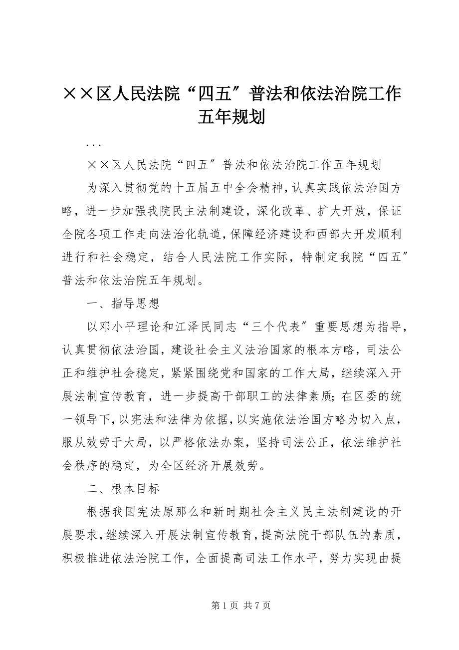 2023年××区人民法院“四五”普法和依法治院工作五年规划新编.docx_第1页