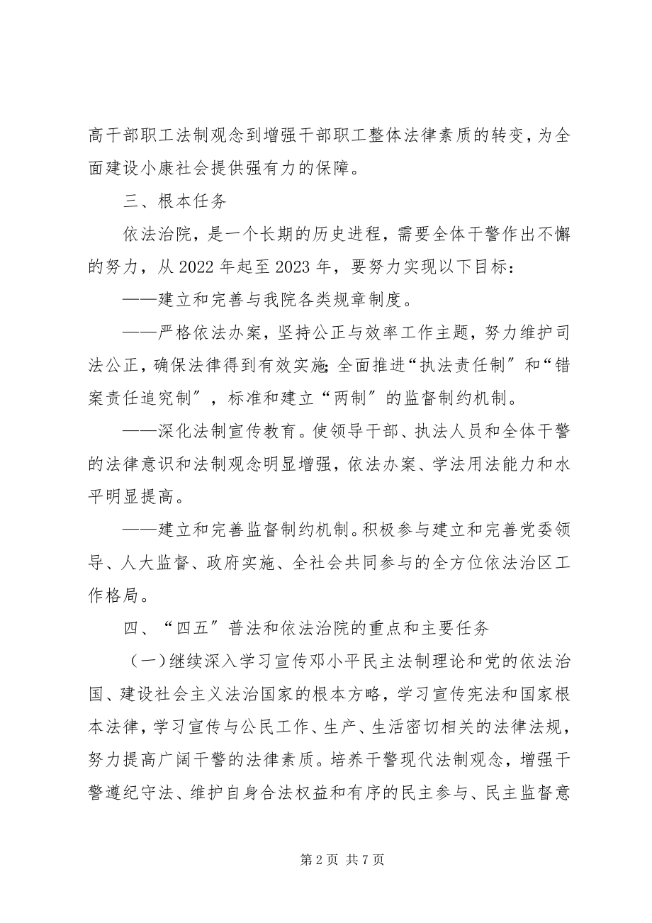 2023年××区人民法院“四五”普法和依法治院工作五年规划新编.docx_第2页