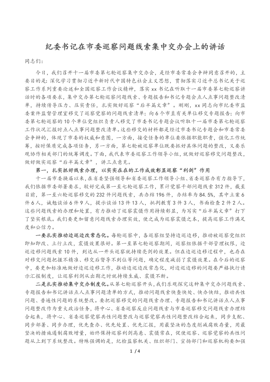 2023年纪委书记在市委巡察问题线索集中交办会上的讲话.doc_第1页