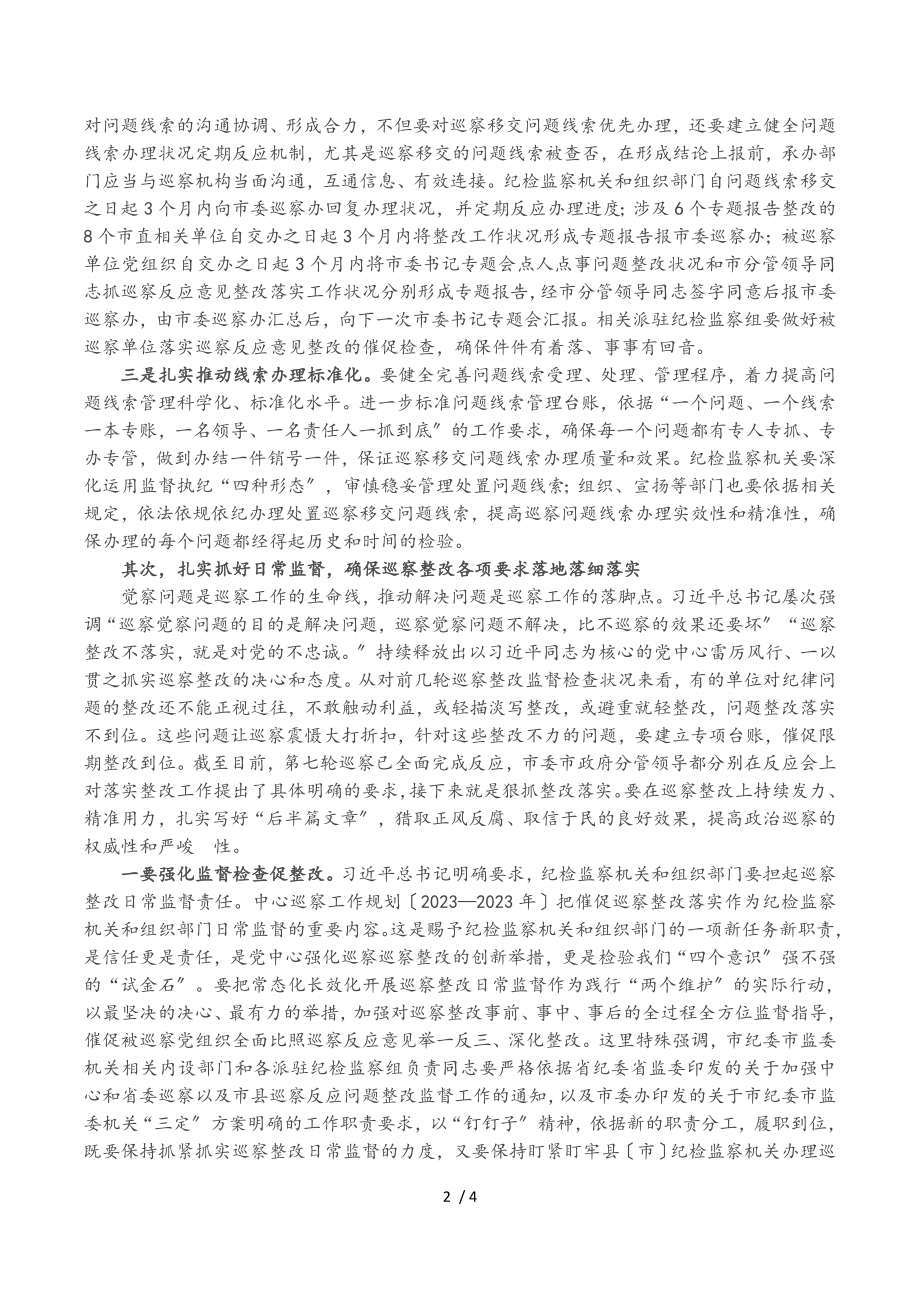 2023年纪委书记在市委巡察问题线索集中交办会上的讲话.doc_第2页