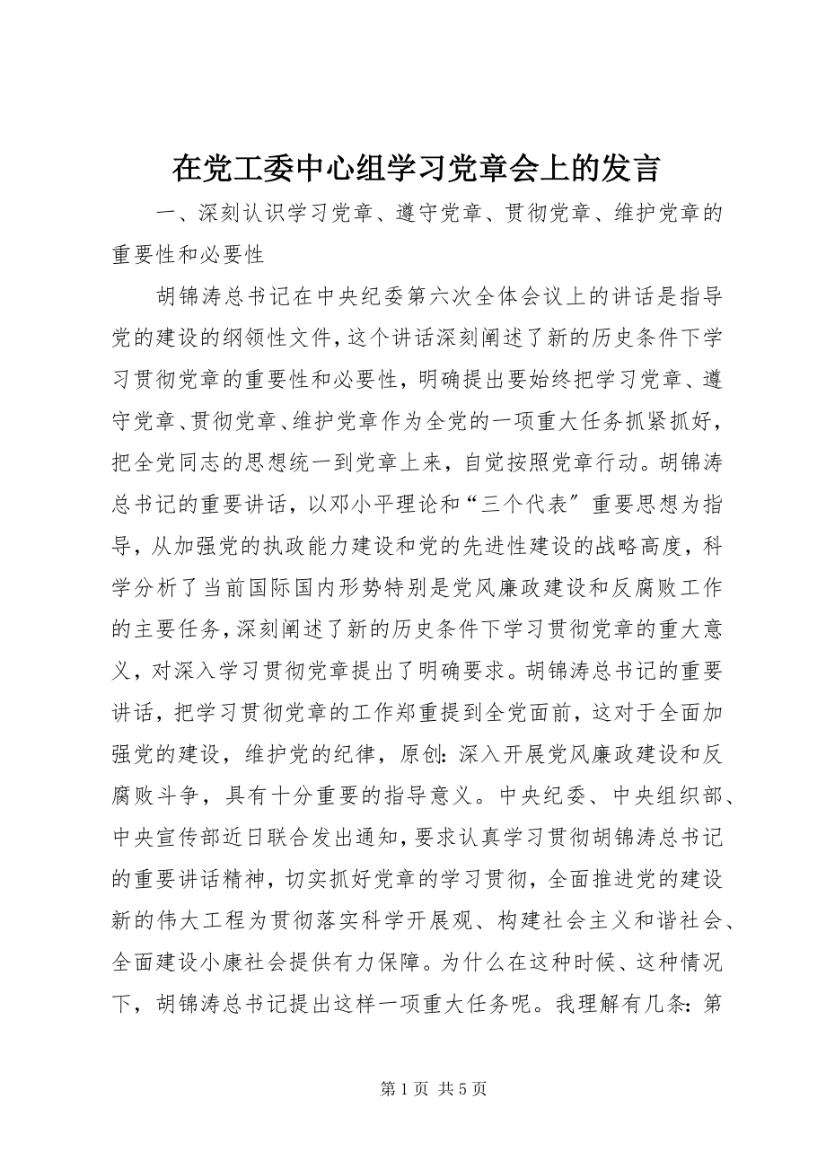 2023年在党工委中心组学习党章会上的讲话.docx_第1页