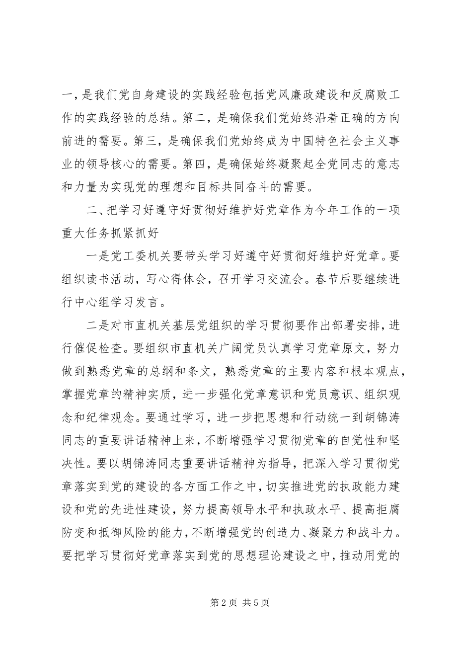 2023年在党工委中心组学习党章会上的讲话.docx_第2页