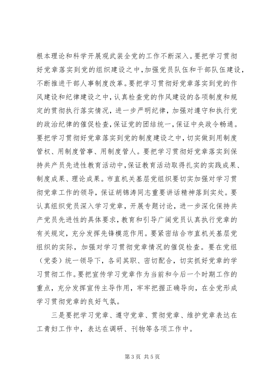 2023年在党工委中心组学习党章会上的讲话.docx_第3页