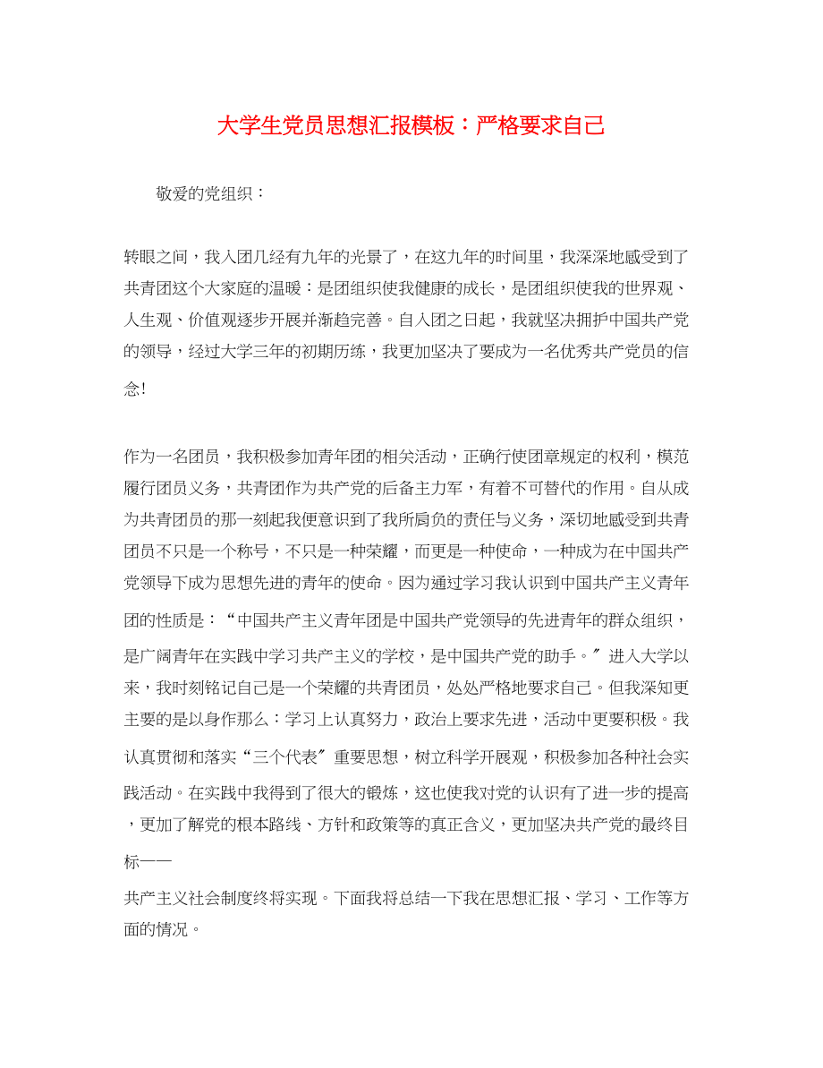 2023年大学生党员思想汇报模板严格要求自己.docx_第1页