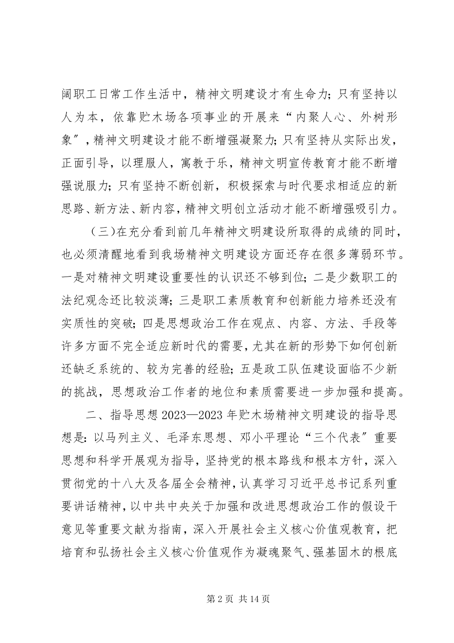 2023年林业局贮木场精神文明建设三发展规划.docx_第2页