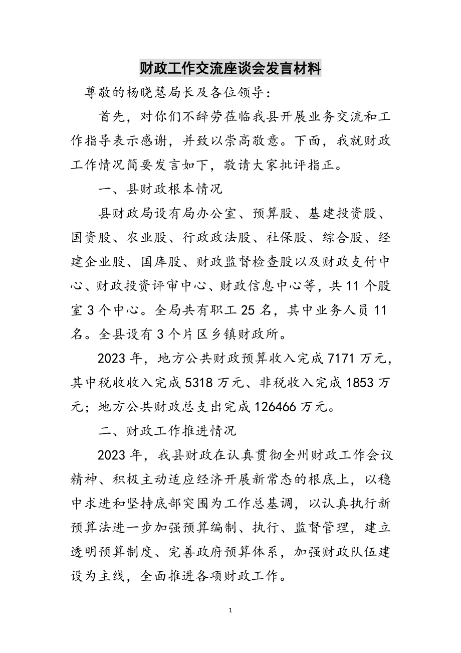 2023年财政工作交流座谈会发言材料范文.doc_第1页