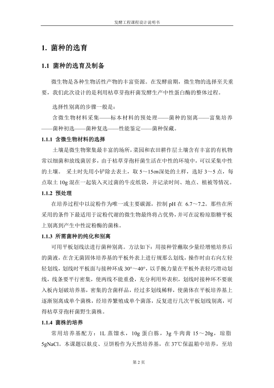 2023年年产3吨中性淀粉酶的发酵工艺设计.doc_第2页