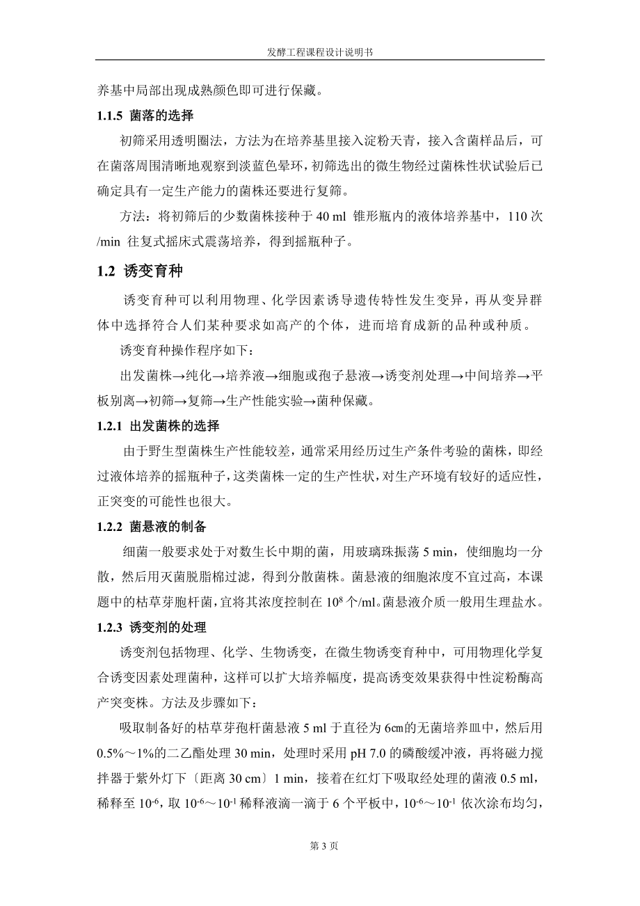 2023年年产3吨中性淀粉酶的发酵工艺设计.doc_第3页