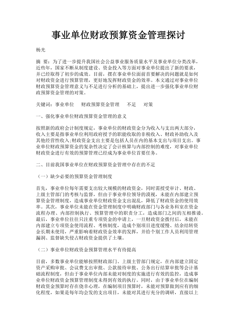 2023年事业单位财政预算资金管理探讨.doc_第1页