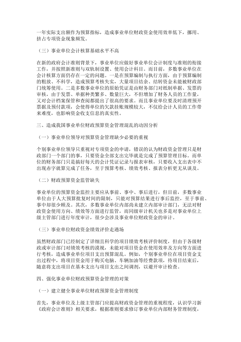 2023年事业单位财政预算资金管理探讨.doc_第2页