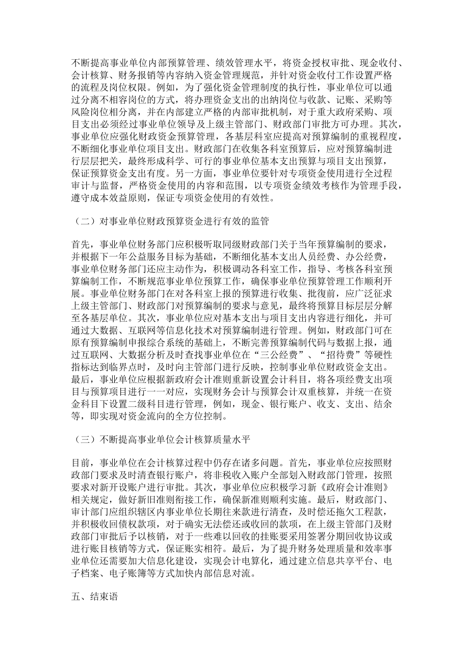 2023年事业单位财政预算资金管理探讨.doc_第3页