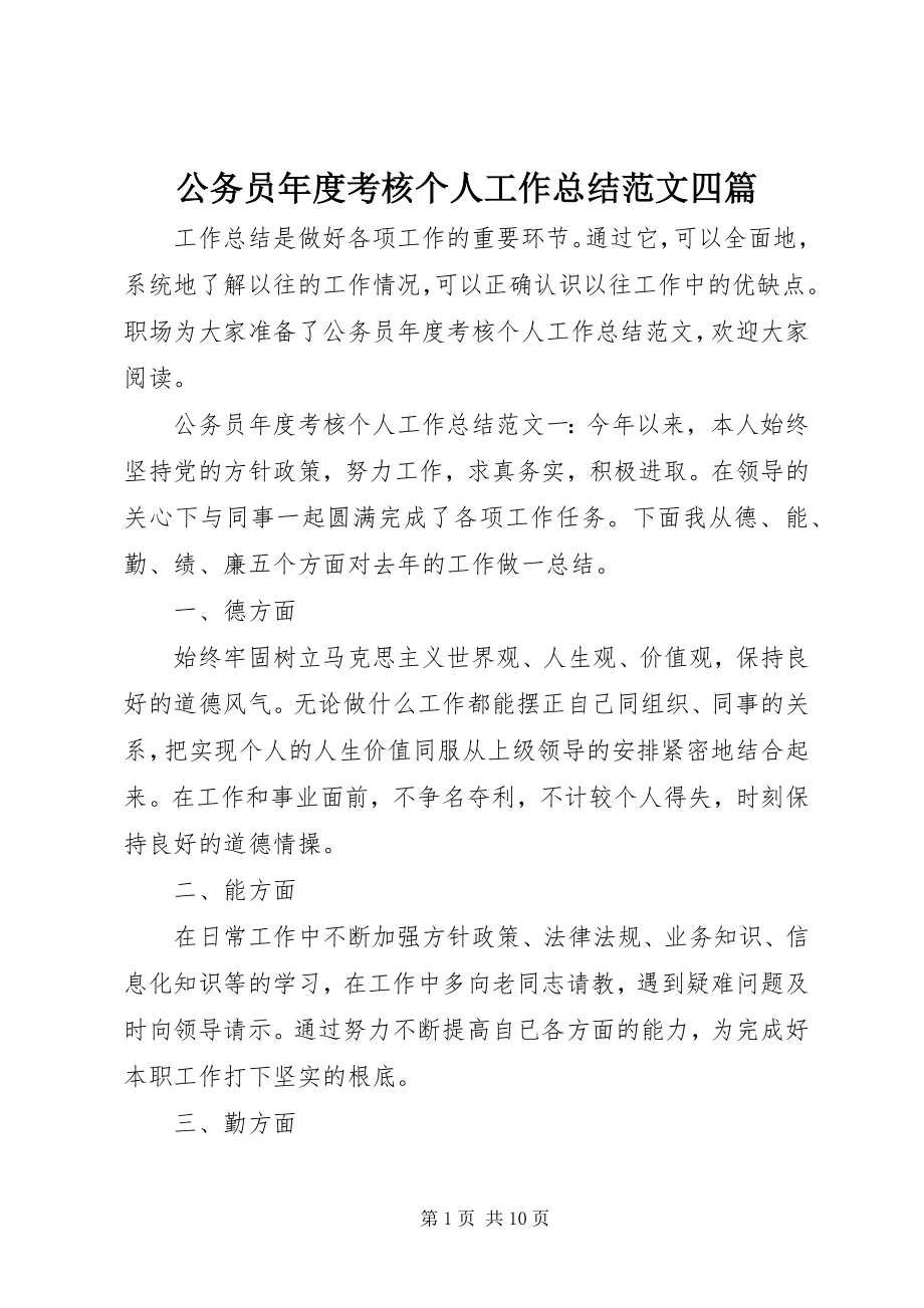 2023年公务员年度考核个人工作总结精选四篇.docx_第1页