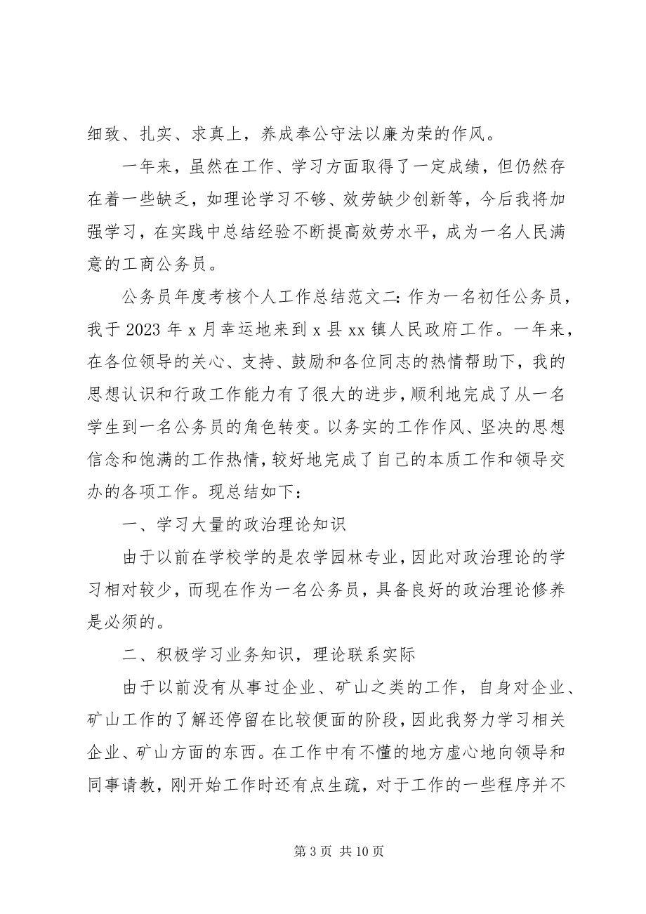 2023年公务员年度考核个人工作总结精选四篇.docx_第3页