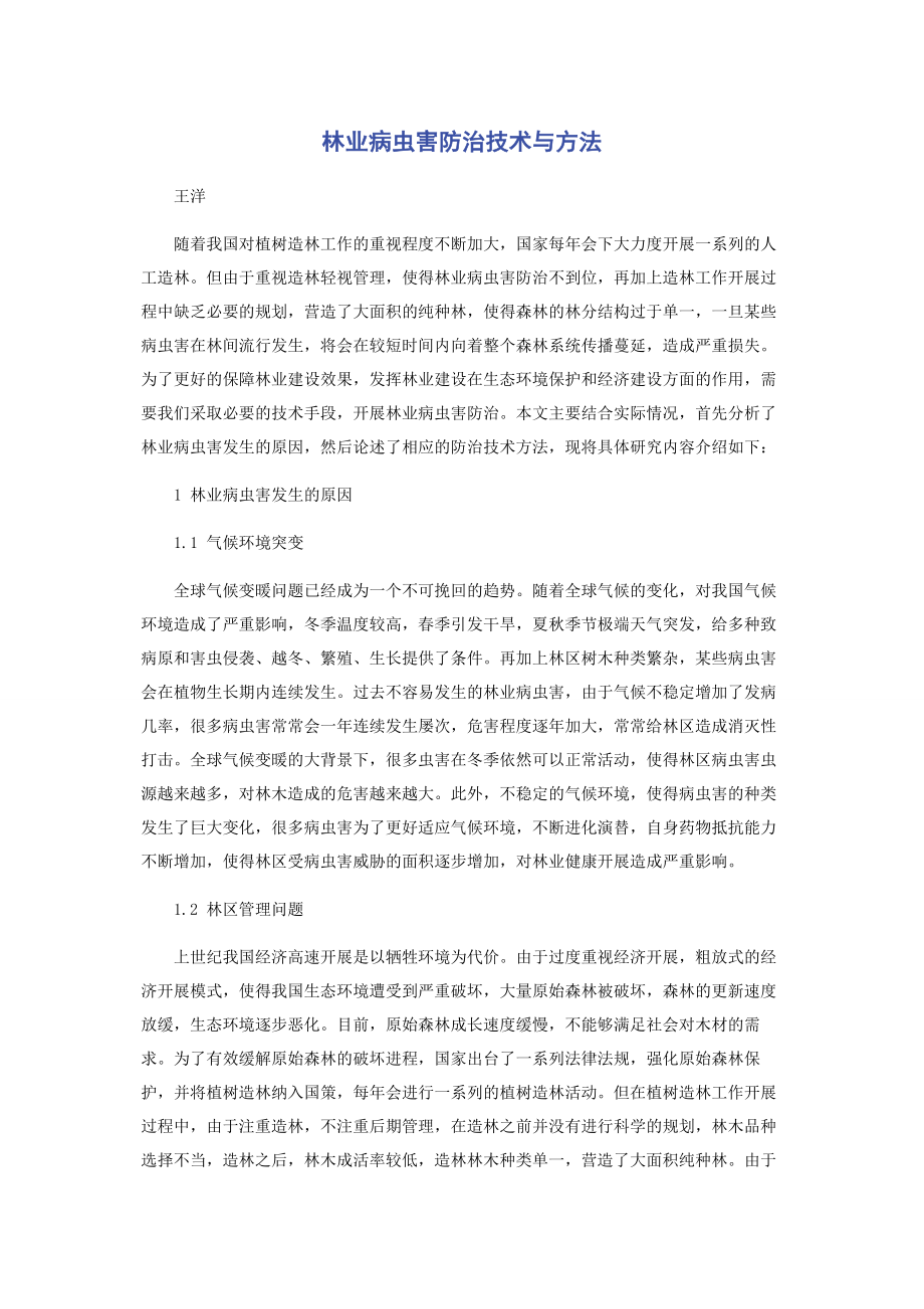 2023年林业病虫害防治技术与方法.docx_第1页