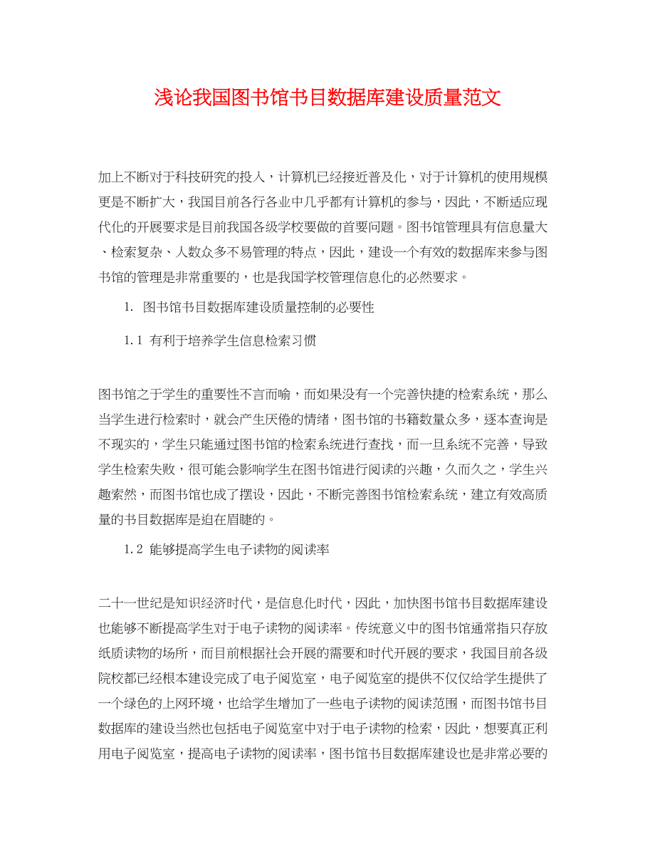 2023年浅论我国图书馆书目数据库建设质量范文.docx_第1页