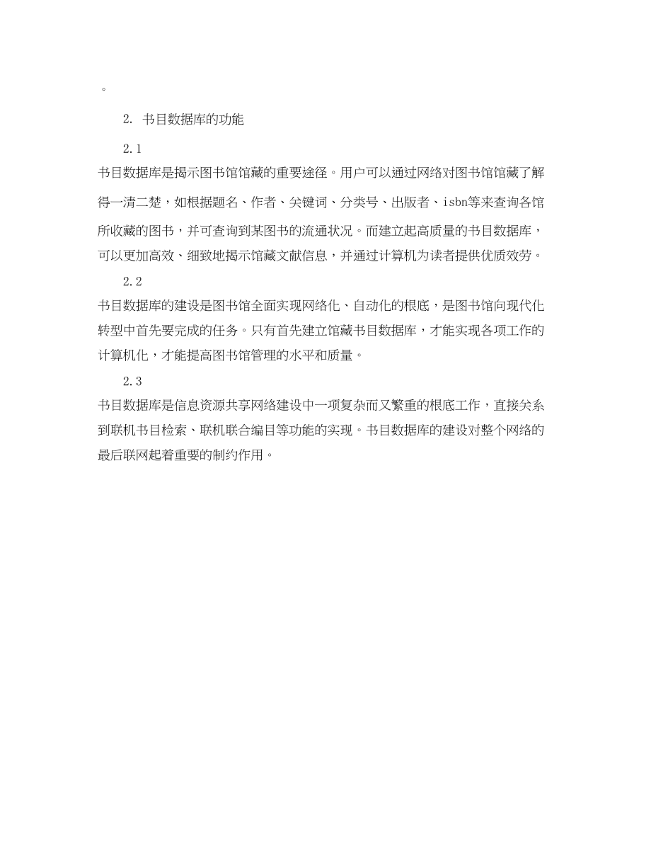 2023年浅论我国图书馆书目数据库建设质量范文.docx_第2页