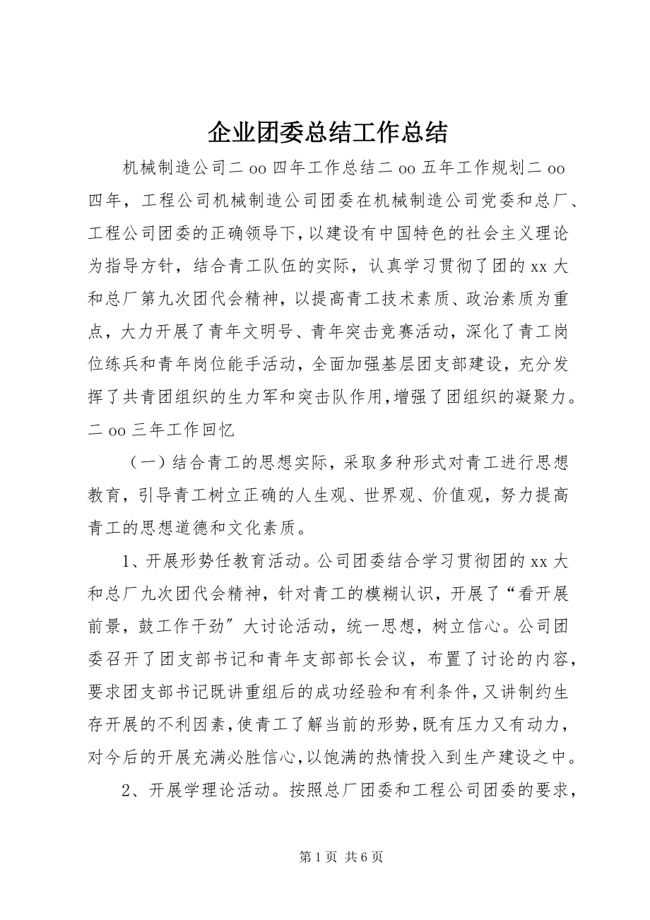 2023年企业团委总结工作总结.docx_第1页