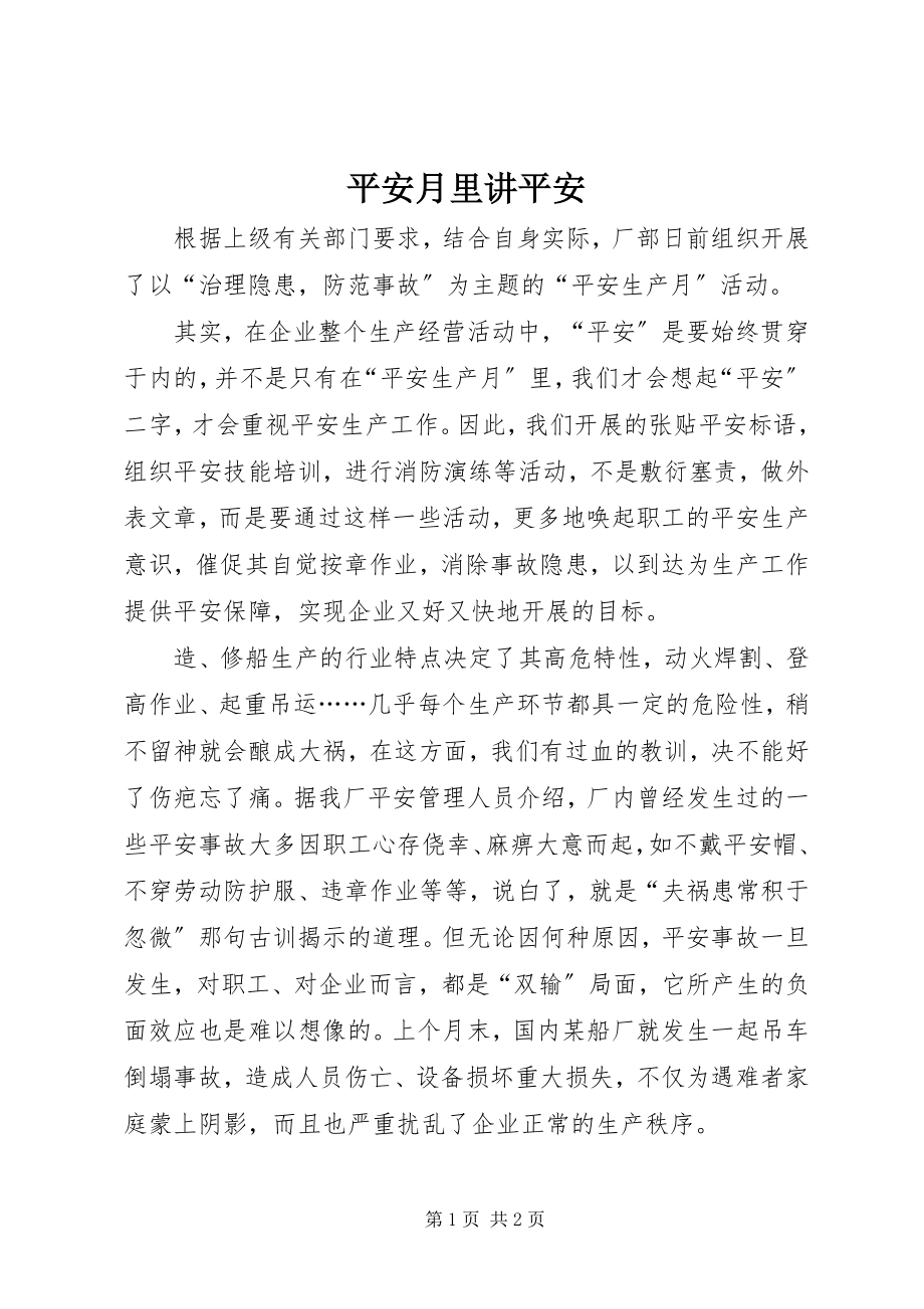 2023年安全月里讲安全新编.docx_第1页